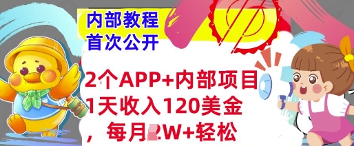 2个免费APP+内部项目，1天收入120美金，每月过W+内部教程(首次公开)-shaocun资源站