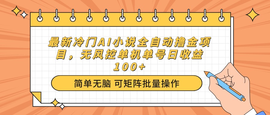 （14292期）最新冷门AI小说全自动撸金项目，无风控单机单号日收益100+-shaocun资源站