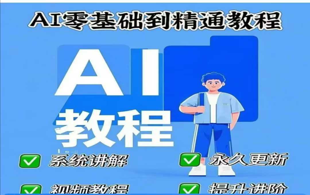AI人工智能课程，AI零基础到精通-shaocun资源站
