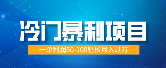 冷门暴利项目，蓝海市场供大于求，一单利润50-100轻松月入过W-shaocun资源站