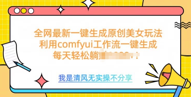利用comfyui工作流一键反推生成美女，日收益多张-shaocun资源站