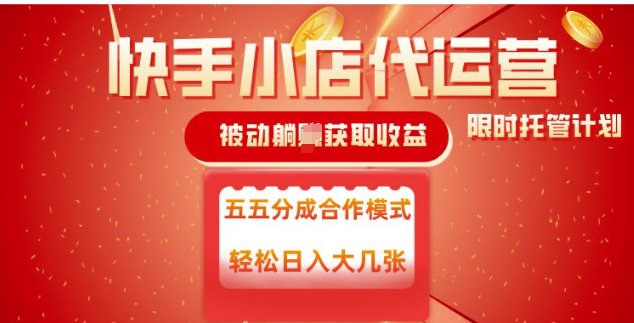 快手小店代运营，被动躺Z收益，收益五五分，单日稳定变现五张【揭秘】-shaocun资源站