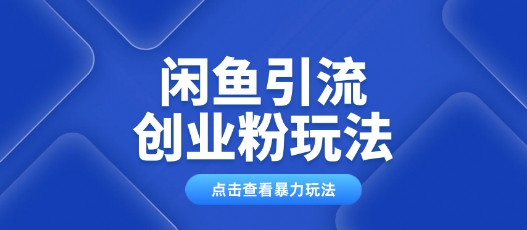 闲鱼引流创业粉0基础及可操作日引流百人保姆级教学-shaocun资源站