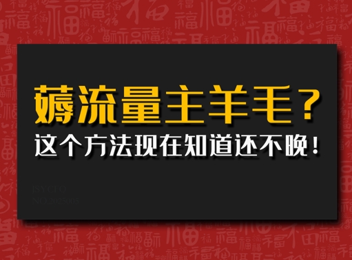 偷偷用AI薅流量主羊毛?这个方法现在知道还不晚!-shaocun资源站