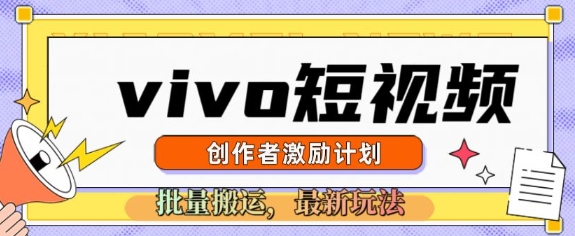 vivo短视频激励计划，2025搬运新玩法-shaocun资源站