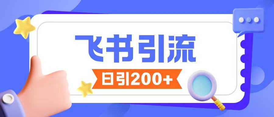 飞书引流创业粉玩法，无限私信不违规-shaocun资源站