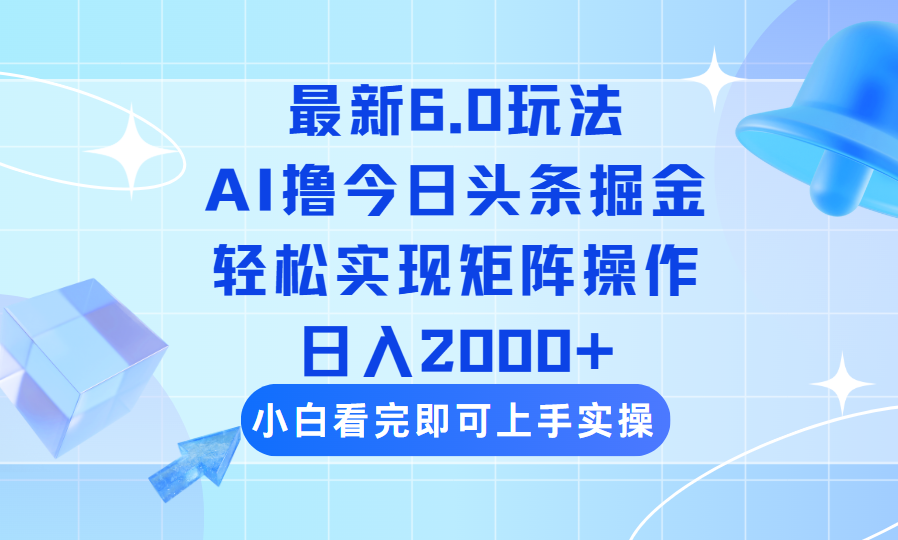 （14386期）今日头条最新6.0玩法，思路简单，复制粘贴，轻松实现矩阵日入2000+-shaocun资源站