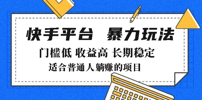 （14247期）2025年暴力玩法，快手带货，门槛低，收益高，月躺赚8000+-shaocun资源站