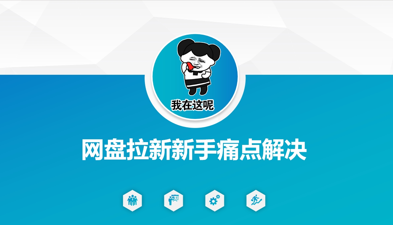 网盘拉新新手痛点解决，网盘引流+变现优化方案-shaocun资源站