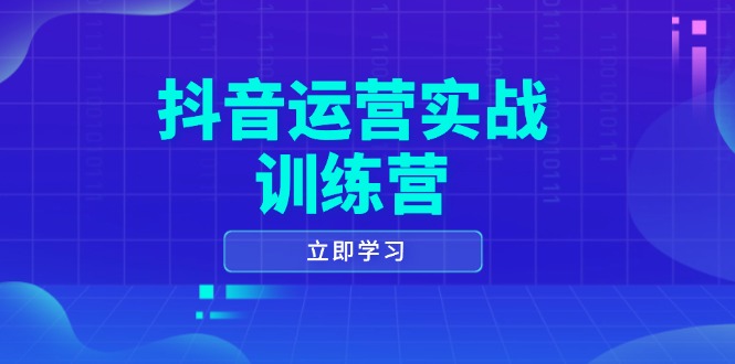 （14057期）抖音运营实战训练营，0-1打造短视频爆款，涵盖拍摄剪辑、运营推广等全过程-shaocun资源站