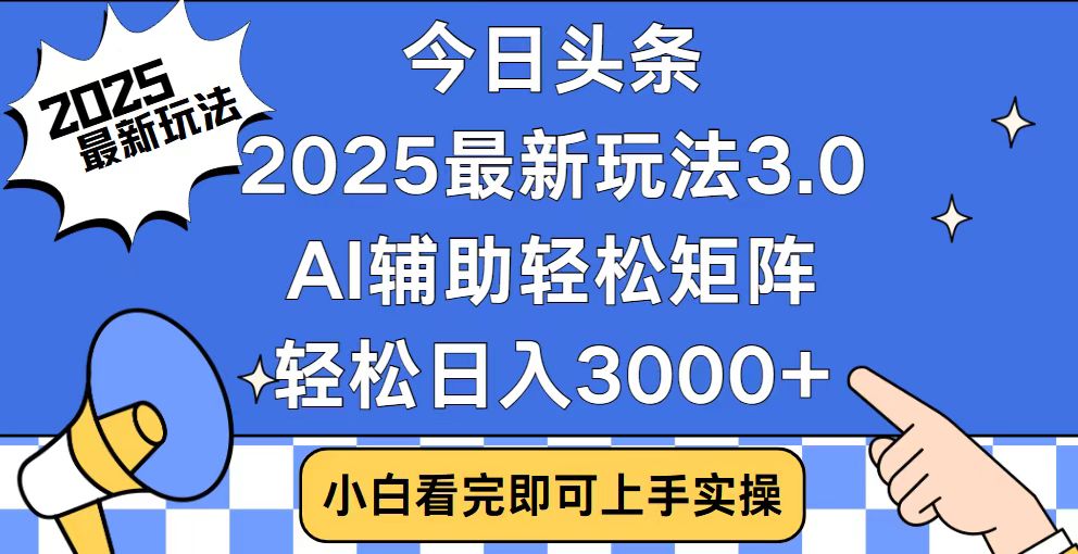 （14020期）今日头条2025最新玩法3.0，思路简单，复制粘贴，轻松实现矩阵日入3000+-shaocun资源站