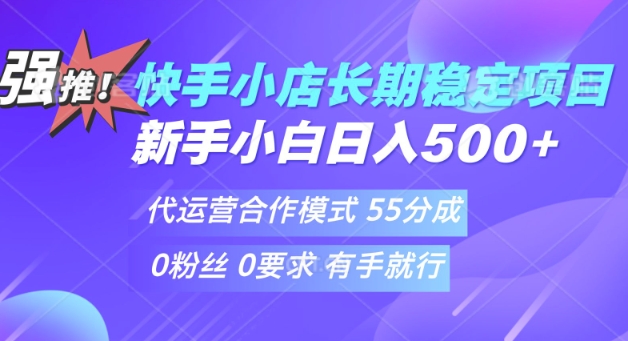 快手代运营项目，新手小白 宝妈轻松上手，日入5张-shaocun资源站