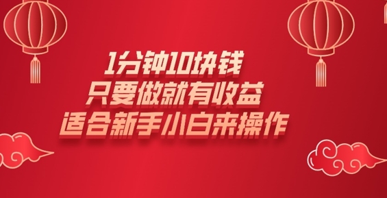 1分钟10块钱，只要做就有收益，适合新手小白来操作-shaocun资源站