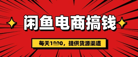 闲鱼电商搞钱，一天多张，每天利用空闲时间(提供货源)-shaocun资源站