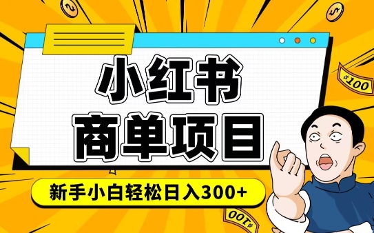 小红书千粉商单，稳定快速变现项目，实现月入6-8k并不是很难-shaocun资源站