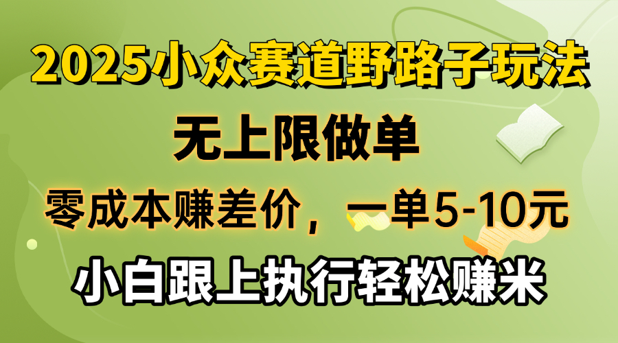 （14356期）零成本赚差价，一单5-10元，无上限做单，2025小众赛道，跟上执行轻松赚米-shaocun资源站