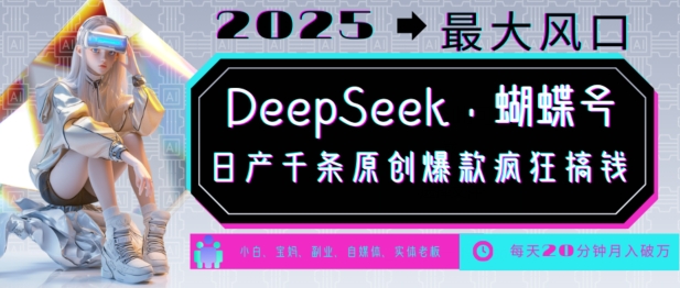 DeepSeek+蝴蝶号，2025年最大风口，日产千条原创爆款，轻松月入破W-shaocun资源站