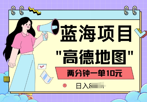 蓝海项目，高德地图最新玩法，2分钟一单，一单10元，适合新手小白-shaocun资源站