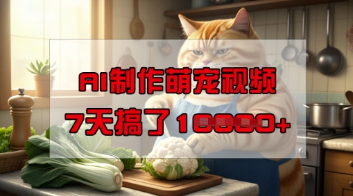 靠AI制作萌宠视频，操作简单门槛低，有手机就行，7天搞了1W-shaocun资源站