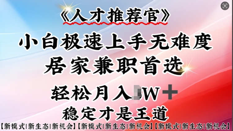 人才推荐官—小白轻松上手实操，居家兼职首选，一部手机即可-shaocun资源站