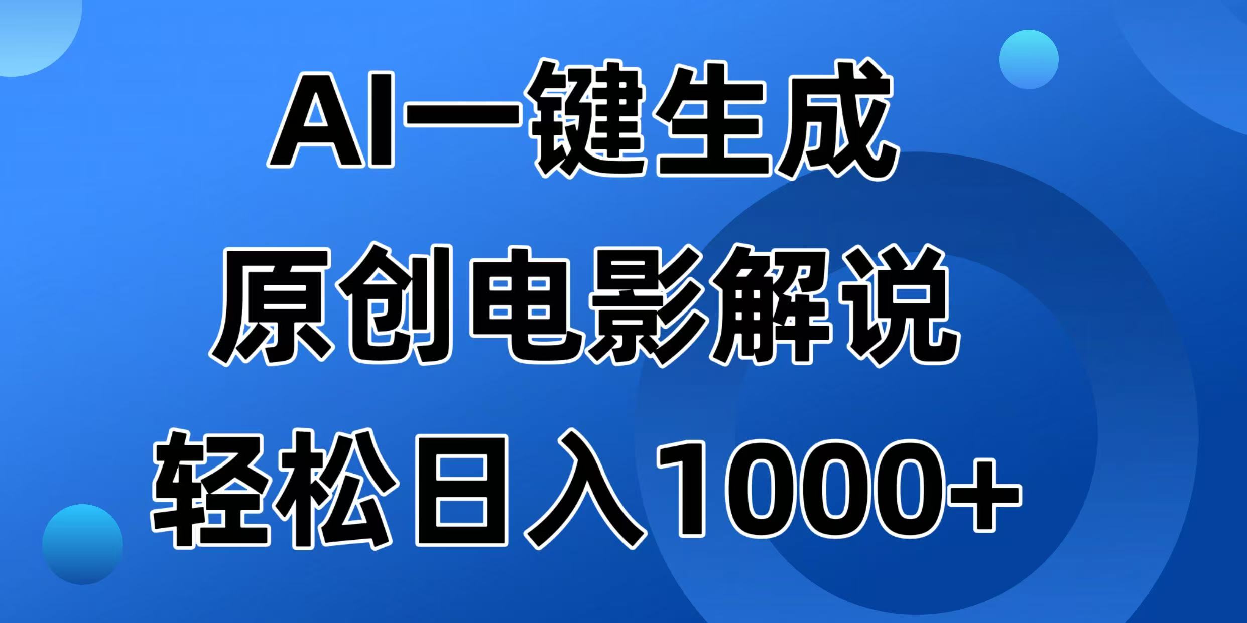 （14376期）AI一键生成原创电影解说视频，日入1000+-shaocun资源站